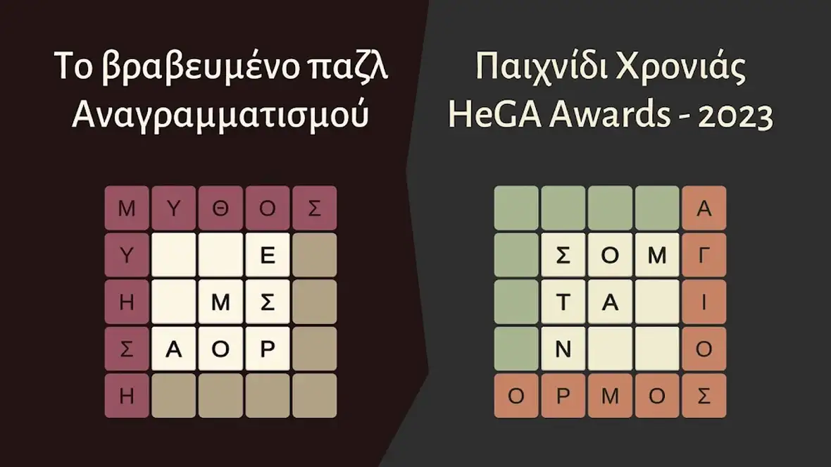 Δύο πλέγματα γραμμάτων του Λέξαθλον δίπλα στον τίτλο βραβείου HeGA 2023
