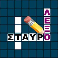 Εικονίδιο του Σταυρόλεξου για όλους